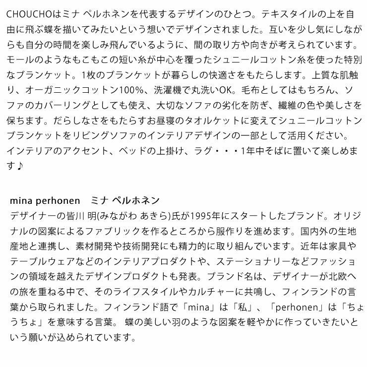 皆川明氏がデザインした人気のCHOUCHOのブランケット