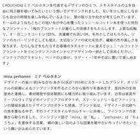 皆川明氏がデザインした人気のCHOUCHOのブランケット