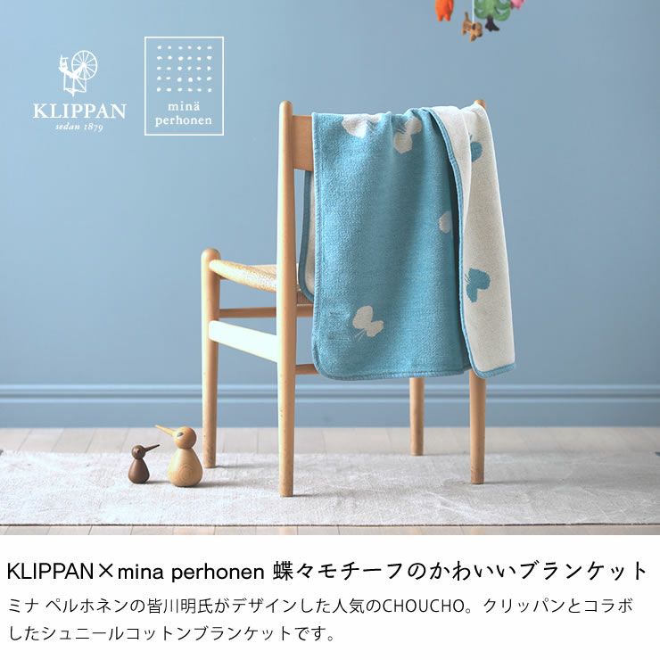 KLIPPAN（クリッパン）コットンブランケット, ミナ ペルホネン CHOUCHO, ミニサイズ 70×90cm