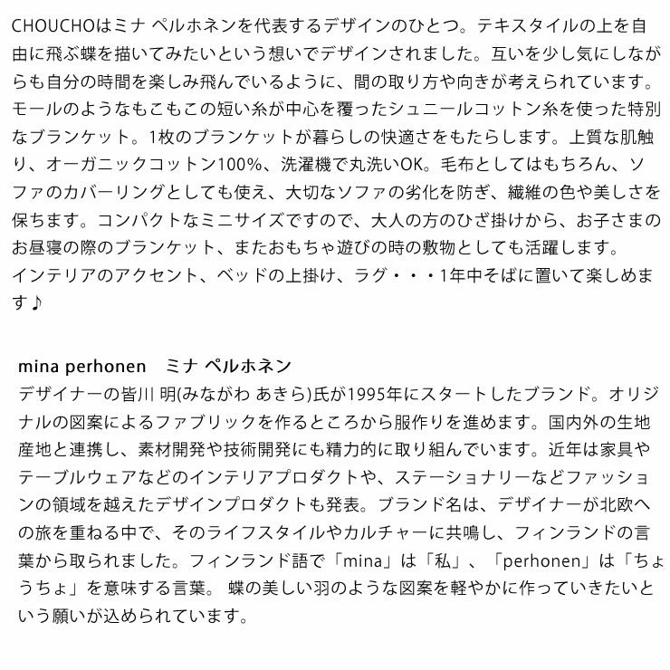 皆川明氏がデザインした人気のCHOUCHOのブランケット