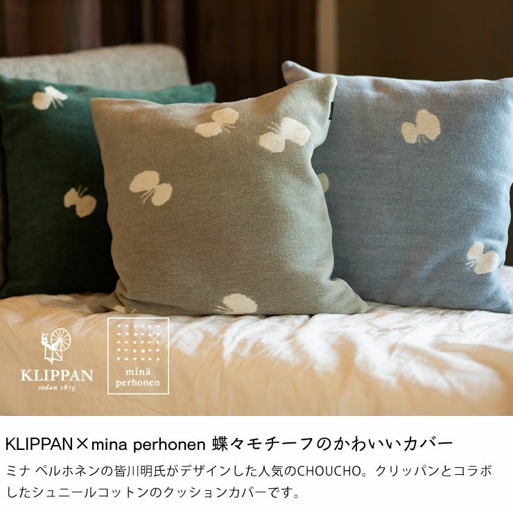 KLIPPAN（クリッパン）コットンクッションカバーミナ 座椅子｜座椅子通販【家具の里】