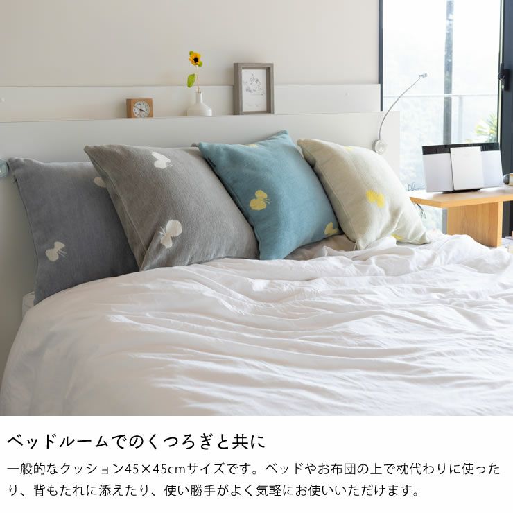 CHOUCHOクッションカバーはベッドルームでのくつろぎと共に