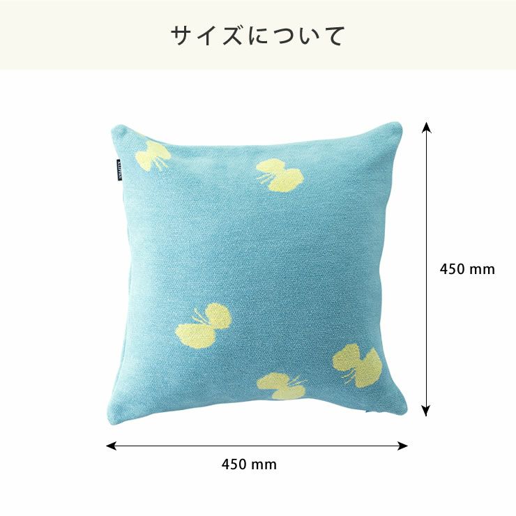 CHOUCHOクッションカバーは45×45cm