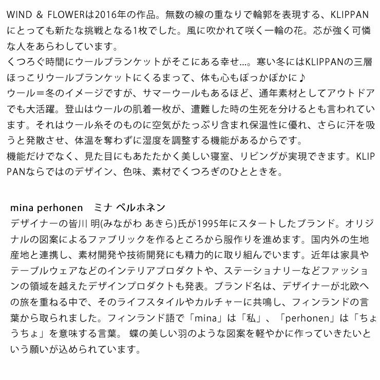 デザイナーの皆川 明(みながわ あきら)が生み出したミナペルホネンのウールブランケット