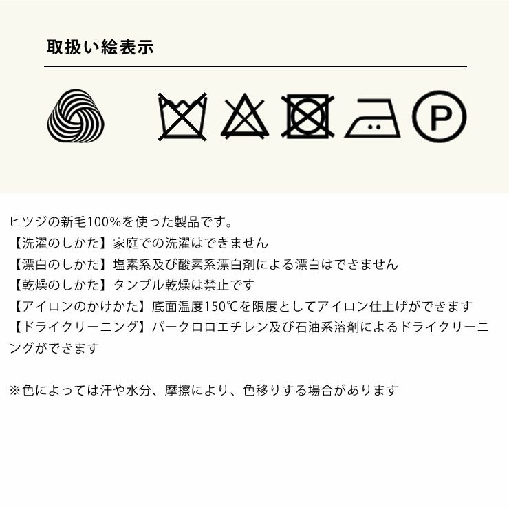 ウールブランケットの取り扱い絵表示について