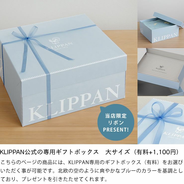 KLIPPAN公式の専用ギフトボックスがあるウールブランケット