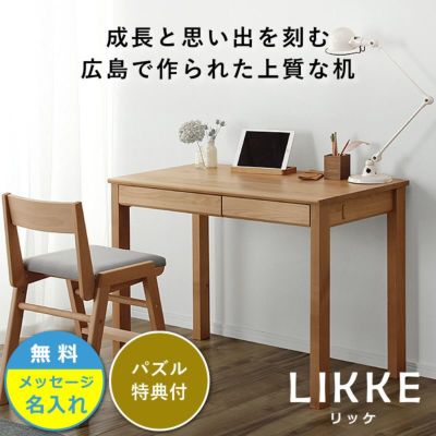 シンプルデザインとサイズ拡張できる学習机LIKKE