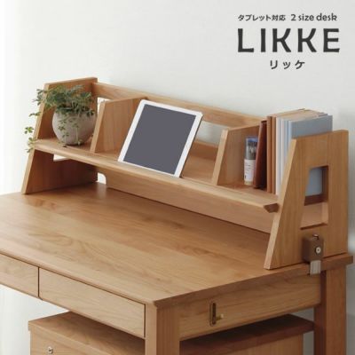 LIKKE（リッケ） サイズ拡張デスク｜名入れサービス通販｜【家具の里】