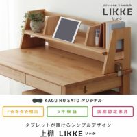 シンプルデザインとサイズ拡張できる学習机シリーズの上棚