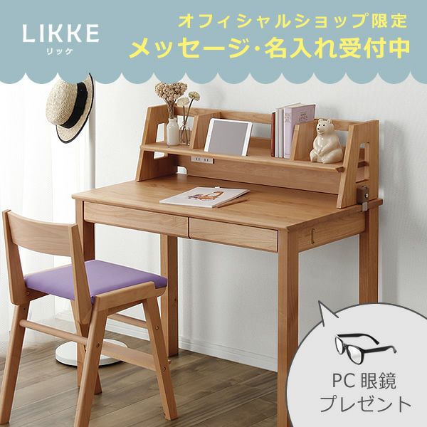 学習机 2点セット LIKKE（リッケ） 学習机・勉強机・デスクセット｜学習机通販【家具の里】