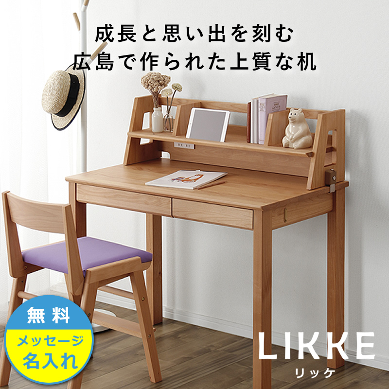 学習机 2点セット LIKKE（リッケ） 学習机・勉強机・デスクセット 