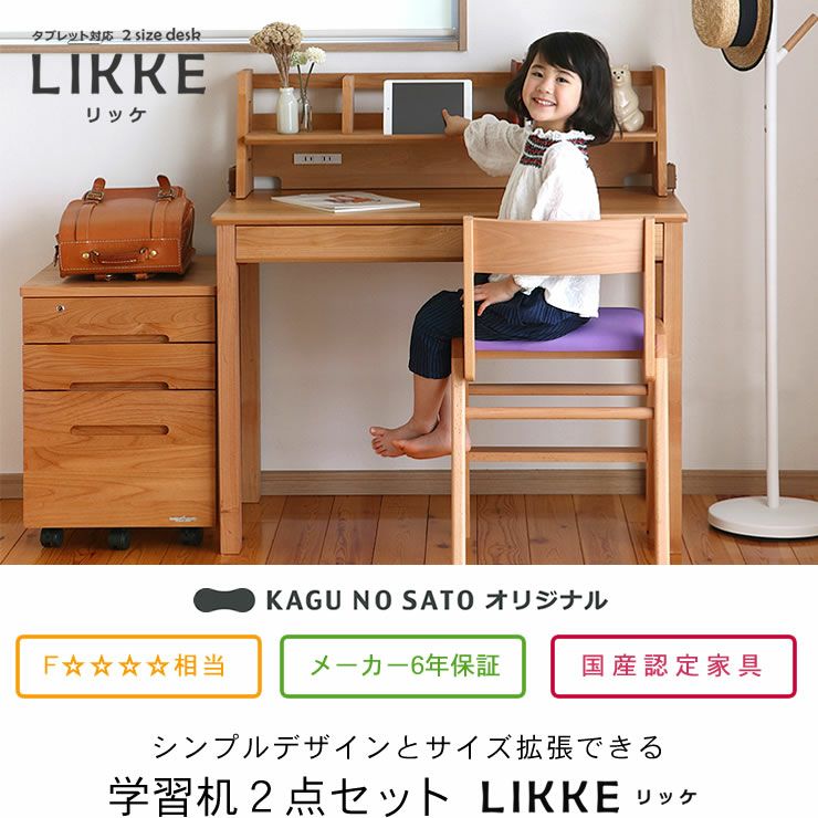 学習机 2点セット LIKKE（リッケ） 学習机・勉強机・デスクセット