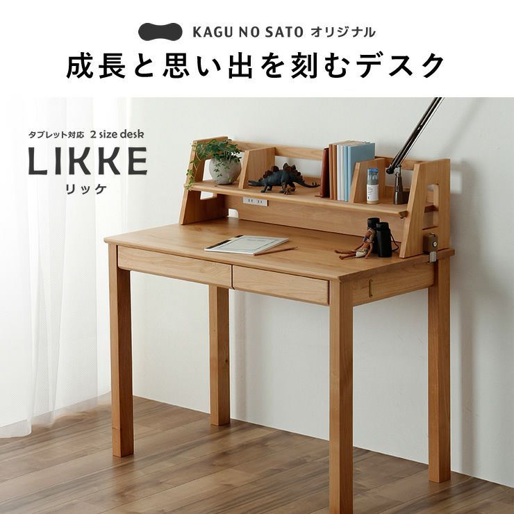 成長と思い出を刻むデスクLIKKE（リッケ）