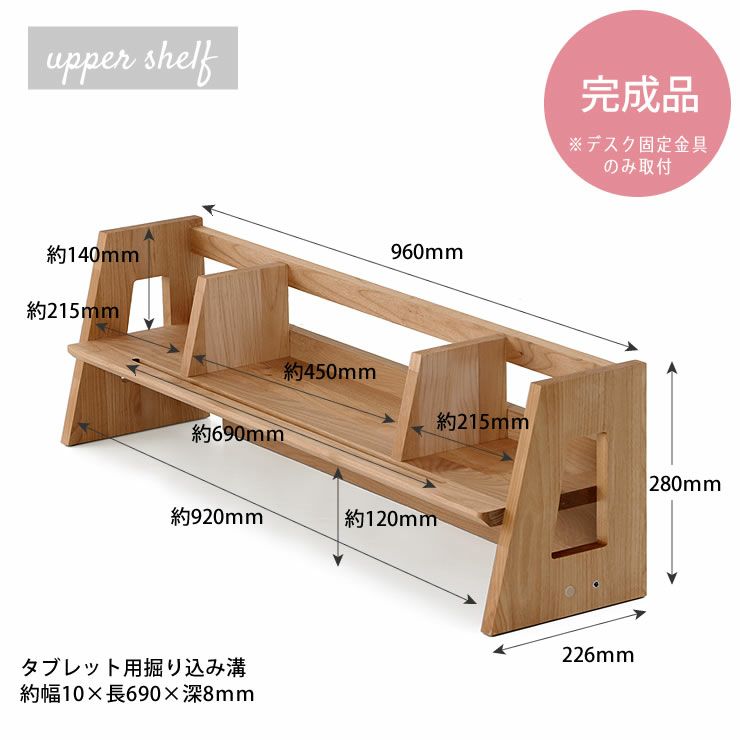 学習机リッケセットの上棚サイズ