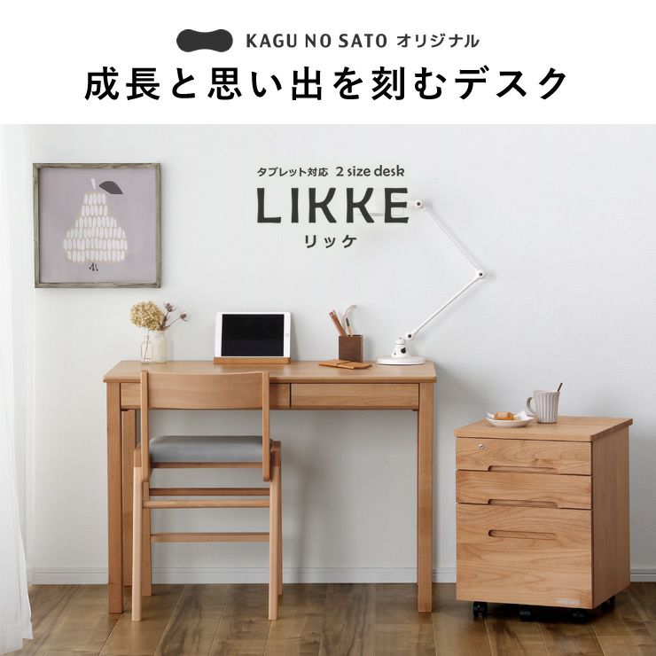 タブレット学習にもおすすめのペントレー付学習机リッケ