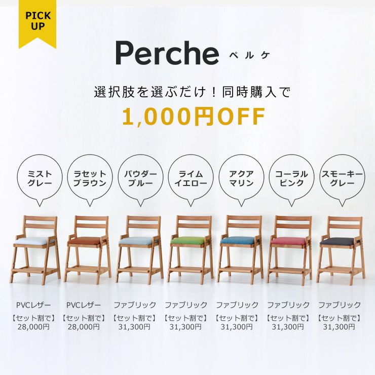 学習机リッケとあわせて使いたい学習椅子ペルケ