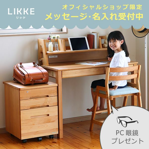 学習机 3点セット LIKKE（リッケ） 学習机・勉強机・デスクセット｜学習机通販【家具の里】