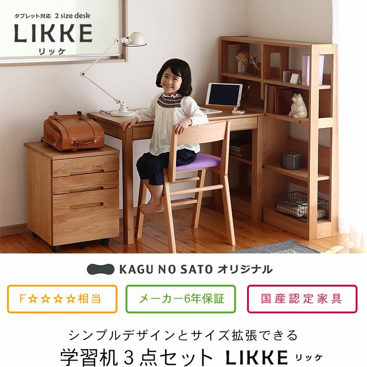 リビング学習でも活躍するサイズの学習机リッケ