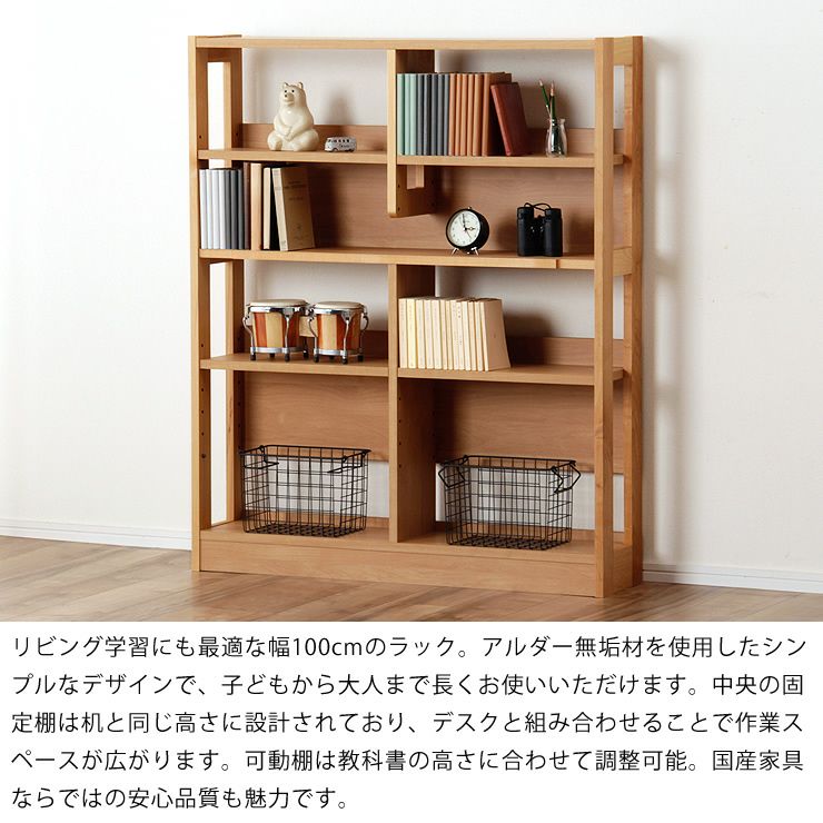 アルダー無垢材を使用した幅100cmのラック