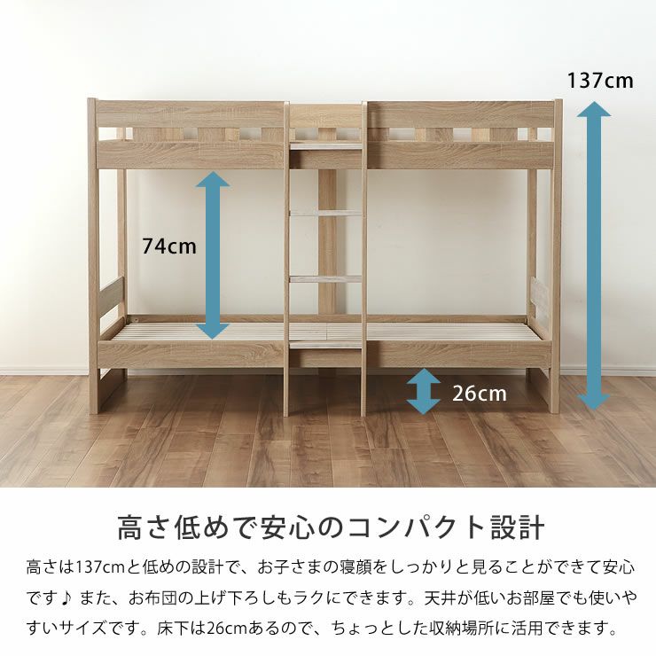 高さ低めで安心のコンパクト設計二段ベッド