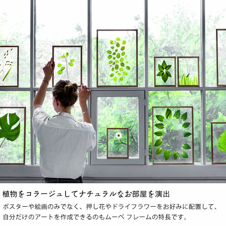植物をコラージュしてナチュラルなお部屋を演出するMOEBE（ムーベ）フレームA5サイズ