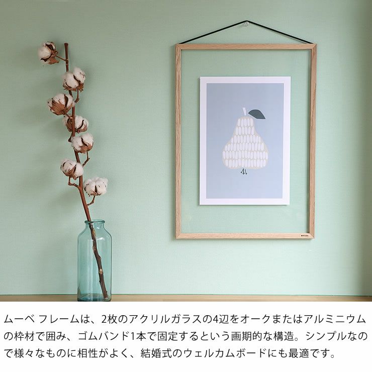 2枚のアクリルガラスの4辺をオークまたはアルミニウムの枠材で囲み、ラバーバンド1本で固定するという画期的な構造のMOEBE（ムーベ）フレームA3サイズ