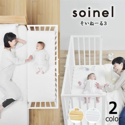 ベビーベッド大和屋 そいねーる+ロング soinel+long ベビーベッド 定番