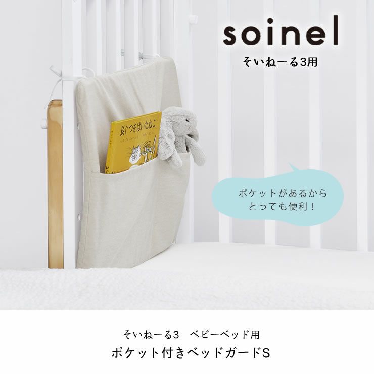 そいねーる3 ベビーベッド専用ポケット付ベッドガー その他ベッド関連  