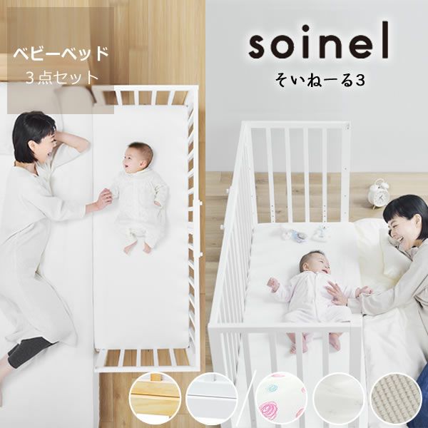そいねーる3ベビー ベビーベッド・キッズベッド｜ベビーベッド・キッズ  