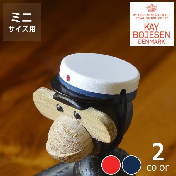 KAY BOJESEN DENMARK（カイ・ボイスン デンマーク）木製アニマル　スチューデントキャップモンキー ミニ用_詳細01