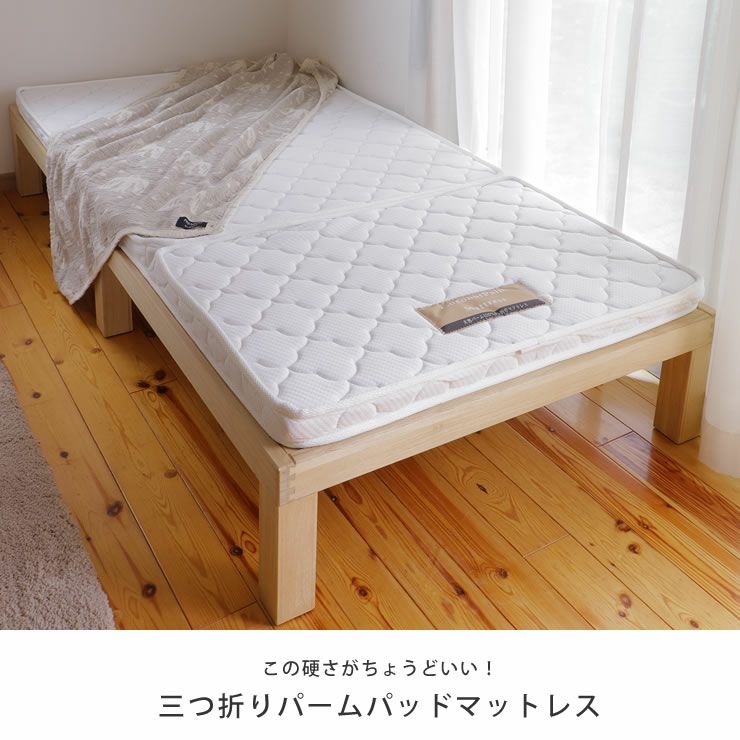 2段ベッドにもピッタリ 通気性の良い三つ折りパームパッド