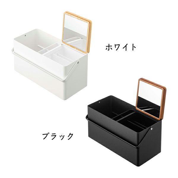シックな「ブラック」と清潔感のある「ホワイト」の山崎実業メイクボックス TOWER（タワー）
