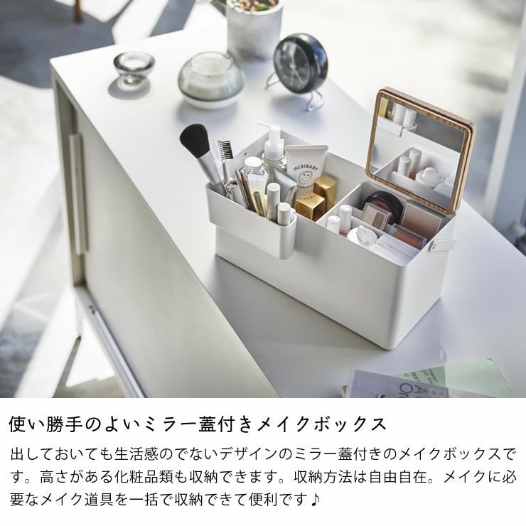 山崎実業メイクボックス TOWER（タワー）は使い勝手のよい蓋付きメイクボックス