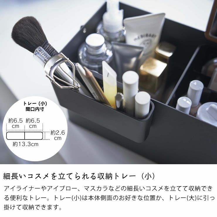 山崎実業メイクボックス TOWER（タワー）は細長いコスメを立てられる収納トレー(小)付き