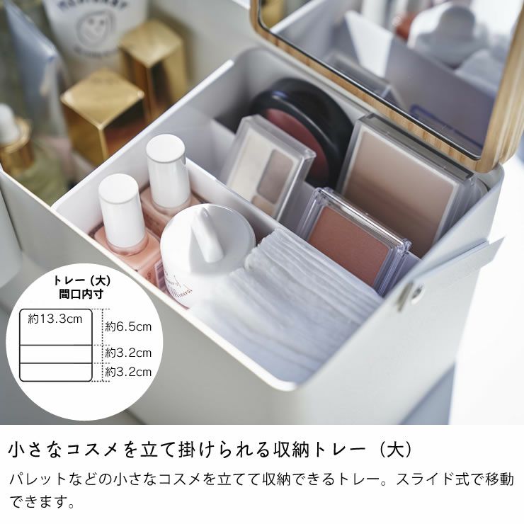 山崎実業メイクボックス TOWER（タワー）は小さなコスメを立て掛けられる収納トレー(大)付き