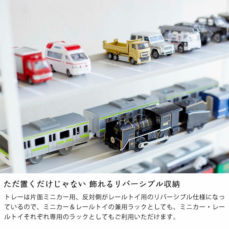 山崎実業ミニカー＆レールトイラック TOWER（タワー）はただ置くだけじゃない!飾れるリバーシブル収納