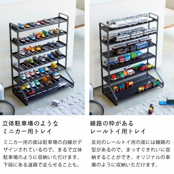 山崎実業ミニカー＆レールトイラック TOWER（タワー）は立体駐車場のようなミニカー用・線路の枠があるレールトイ用トレイ