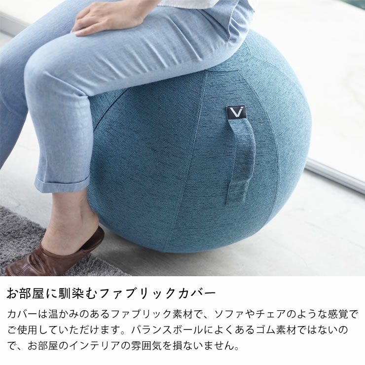 山崎実業 vivora（ビボラ）シーティングボール　ルーノ　シュニールシリーズ ファブリックカバーはお部屋に馴染むファブリックカバー