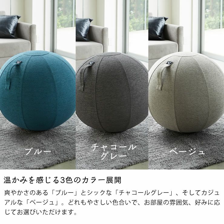 温かみを感じる3色のカラー展開の山崎実業 vivora（ビボラ）シーティングボール　ルーノ　シュニールシリーズ ファブリックカバー