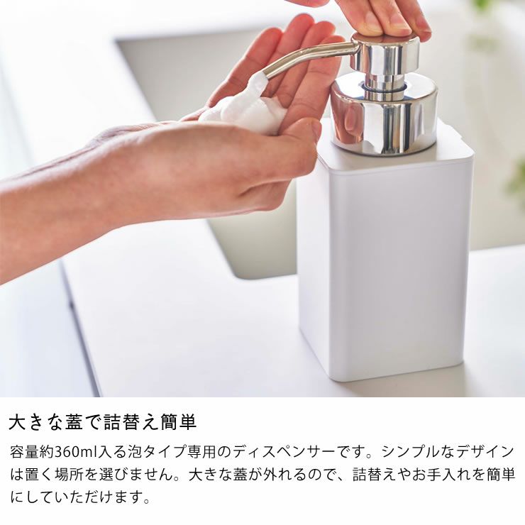 大きな蓋で詰め替え簡単な山崎実業詰め替え用ディスペンサー TOWER（タワー） 泡タイプ