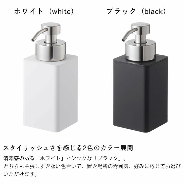山崎実業詰め替え用ディスペンサー TOWER（タワー） 泡タイプはスタイリッシュさを感じる2色のカラー展開