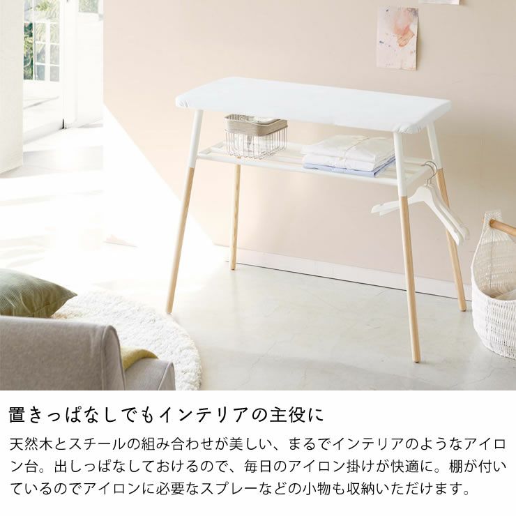 山崎実業出しておける スタンド式 棚付アイロン台 tosca（トスカ）は置きっぱなしでもインテリアの主役に