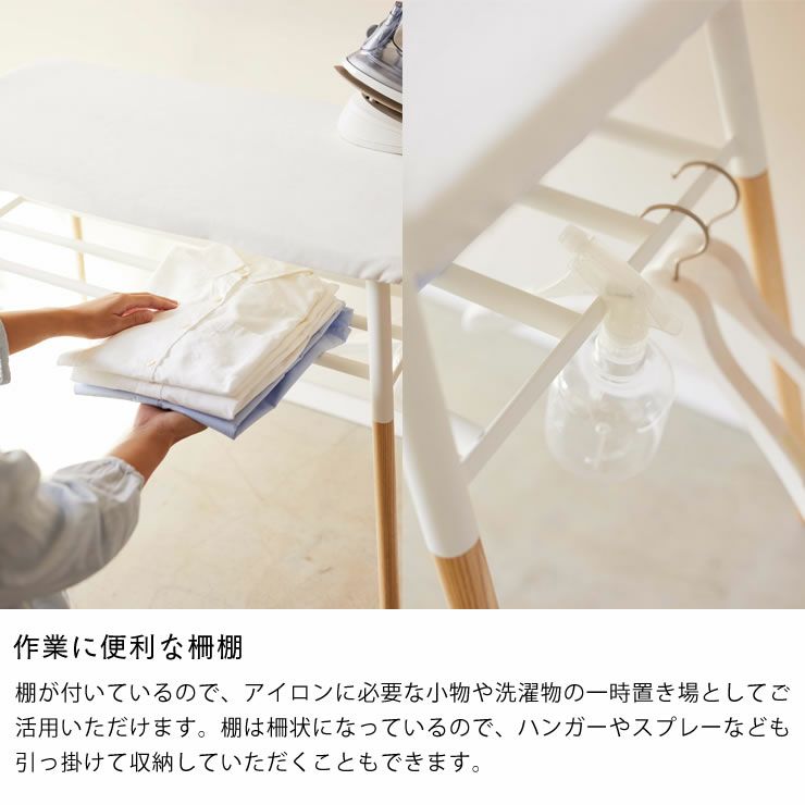 作業に便利な柵板つき山崎実業出しておける スタンド式 棚付アイロン台 tosca（トスカ）