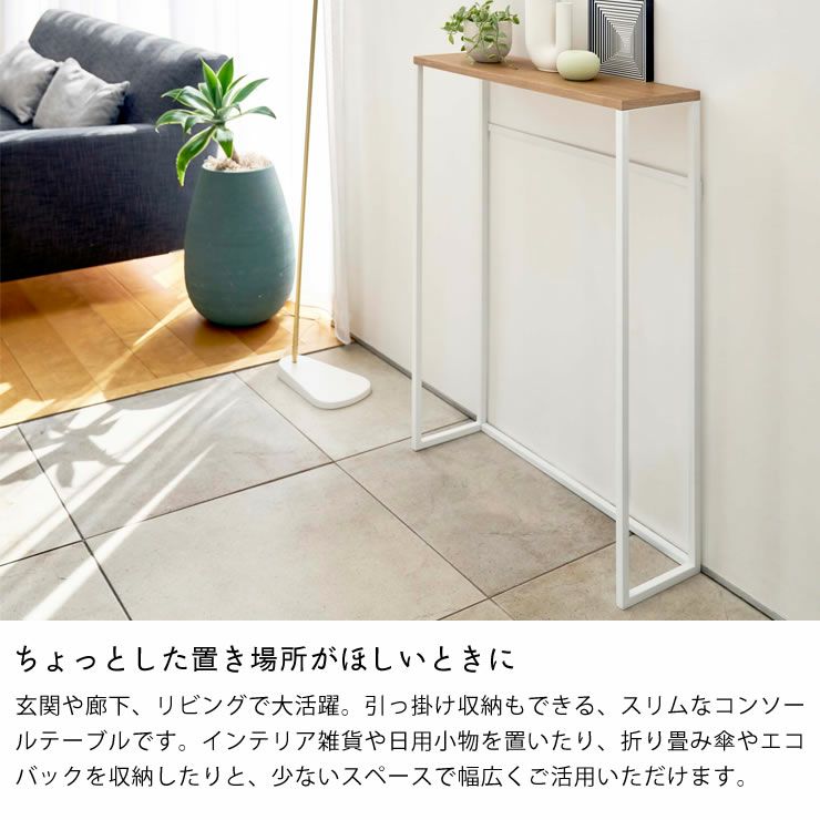 ちょっとした置き場所がほしいときに!山崎実業コンソールテーブル TOWER（タワー）