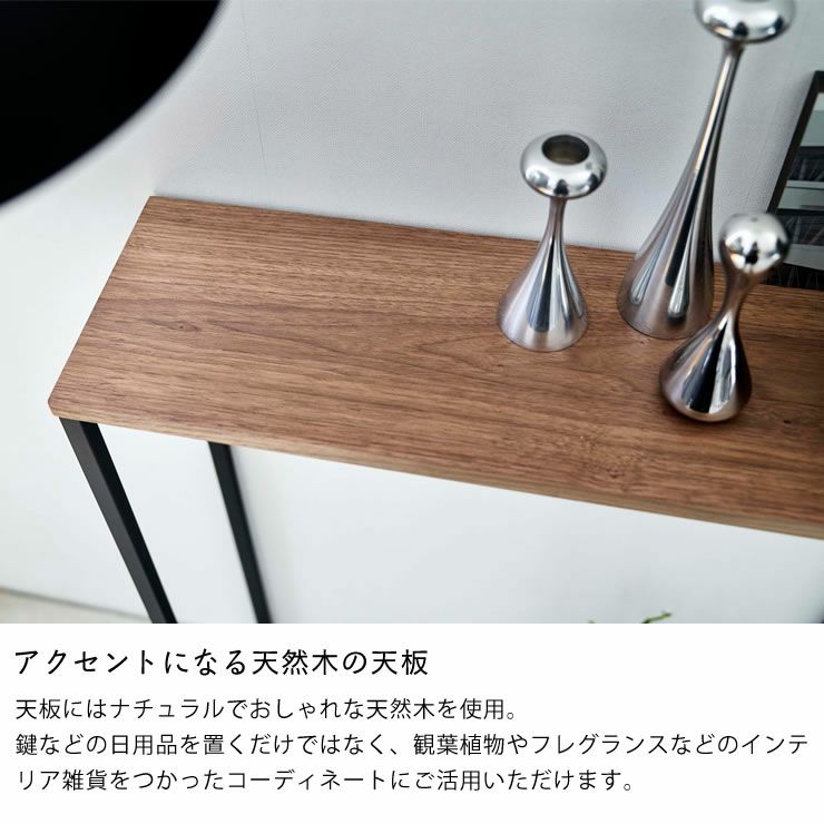 山崎実業コンソールテーブル TOWER（タワー）のアクセントになる天然木の天板