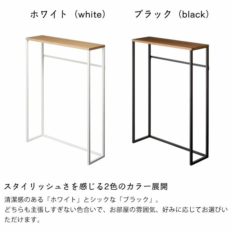 山崎実業コンソールテーブル TOWER（タワー）はスタイリッシュさを感じる2色のカラー展開
