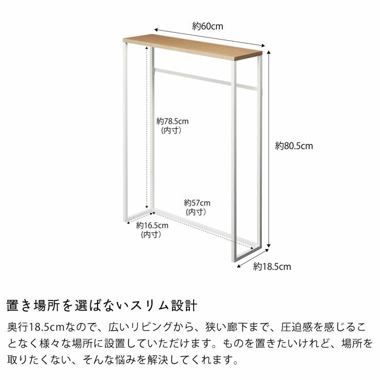 置き場所を選ばないスリム設計の山崎実業コンソールテーブル TOWER（タワー）