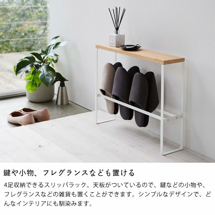 鍵や小物やフレグランスなども置ける山崎実業天板付きスリッパラック TOWER（タワー）