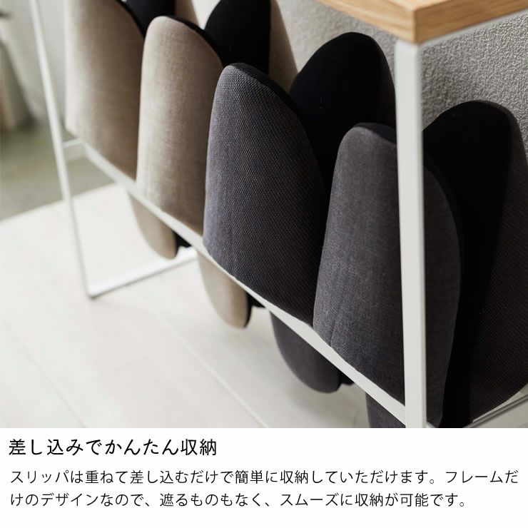 山崎実業天板付きスリッパラック TOWER（タワー）は差し込みでかんたん収納