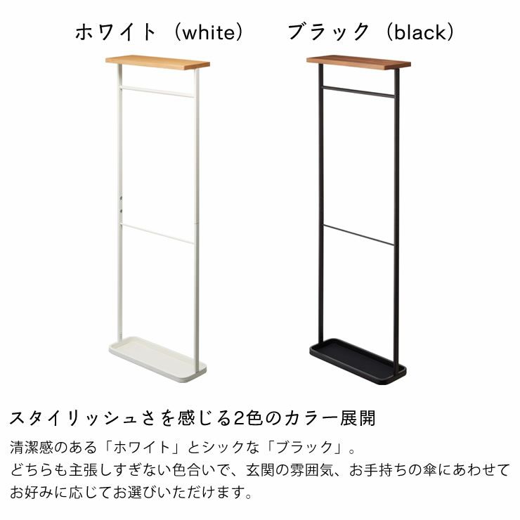 山崎実業天板引っ掛け傘立て TOWER（タワー）はスタイリッシュさを感じる2色のカラー展開
